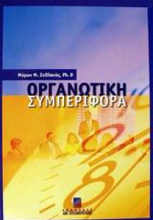 Οργανωτική συμπεριφορά