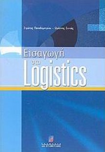 Εισαγωγή στα Logistics