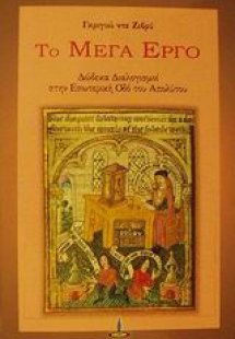Το μέγα έργο