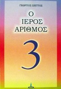 Ο ιερός αριθμός 3