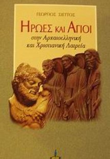 Ήρωες και Άγιοι στην αρχαιοελληνική και χριστιανική λατ...