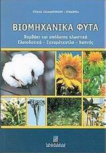 Βιομηχανικά φυτά