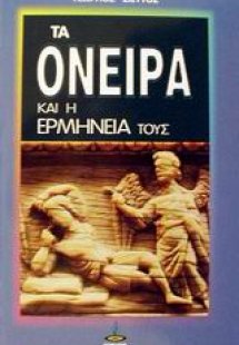 Τα όνειρα και η ερμηνεία τους