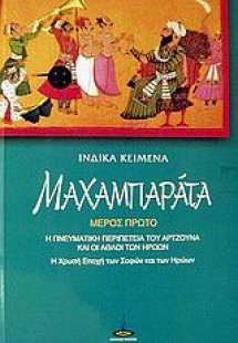 Μαχαμπαράτα (Μέρος Πρώτο)