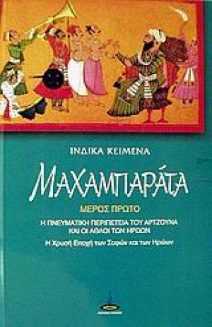 Μαχαμπαράτα (Μέρος Πρώτο)