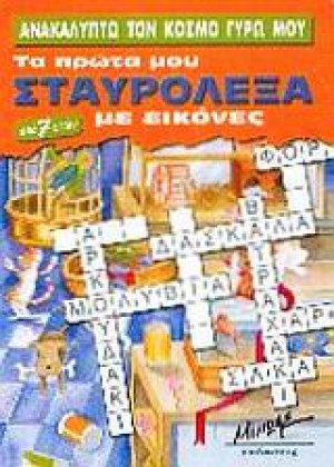 Ανακαλύπτω τον κόσμο γύρω μου