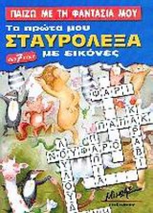 Παίζω με τη φαντασία μου