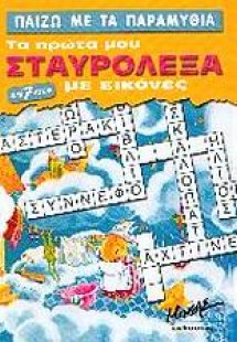 Παίζω με τα παραμύθια