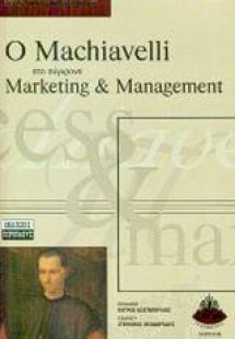 Ο Machiavelli στο σύγχρονο marketing και management