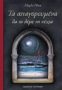 Τα απαγορευμένα θα τα λέμε τη νύχτα