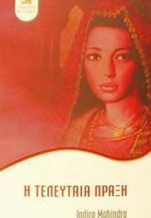 Η τελευταία πράξη