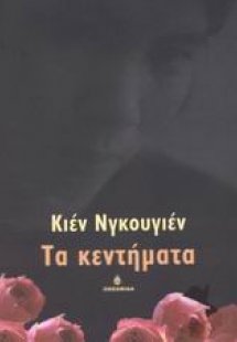 Τα κεντήματα