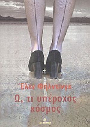 Ω, τι υπέροχος κόσμος