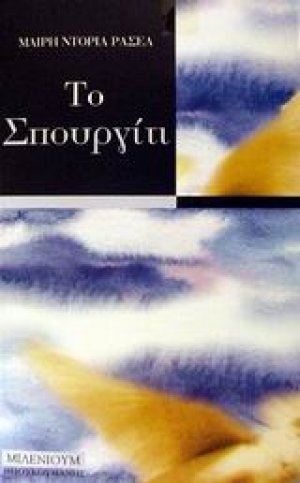 Το σπουργίτι