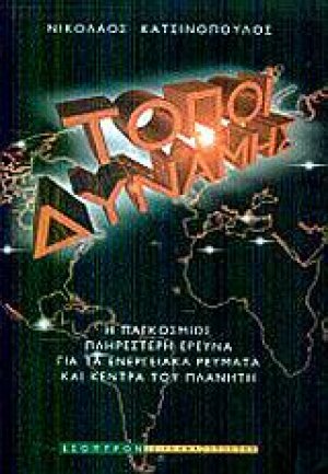 Τόποι δύναμης