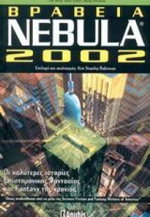 Βραβεία Nebula® 2002