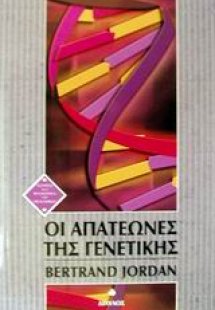 Οι απατεώνες της γενετικής