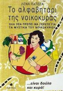 Το αλφαβητάρι της νοικοκυράς