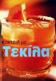 Κοκτέιλ με τεκίλα