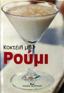 Κοκτέιλ με ρούμι