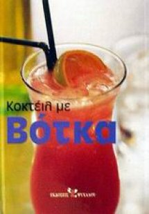 Κοκτέιλ με βότκα