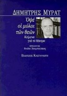 Οψέ οι μύλοι των θεών