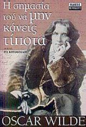 Η σημασία του να μην κάνεις τίποτα. Η παρακμή του ψεύδους
