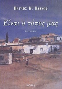 Είναι ο τόπος μας