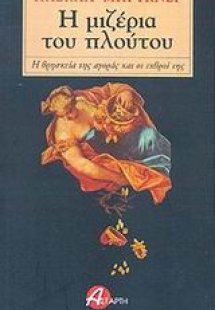 Η μιζέρια του πλούτου