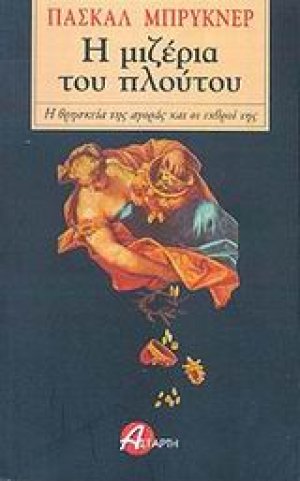 Η μιζέρια του πλούτου