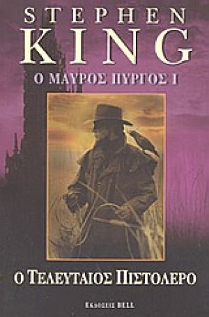 Ο μαύρος πύργος I