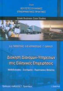 Διοίκηση διανομών - υπηρεσιών στις ελληνικές επιχειρήσε...
