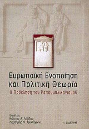 Ευρωπαϊκή ενοποίηση και πολιτική θεωρία