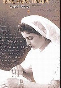 Έρως, θέρος, πόλεμος