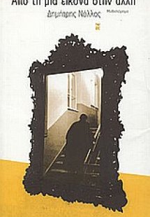 Από τη μία εικόνα στην άλλη