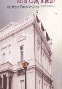 Γωνία χωρίς στροφή