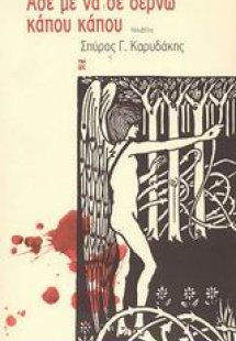 Άσε με να σε δέρνω κάπου κάπου