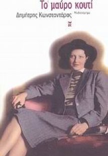 Το μαύρο κουτί