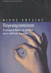 Παγκοσμιοποίηση