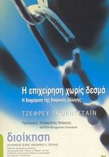 Η επιχείρηση χωρίς δεσμά