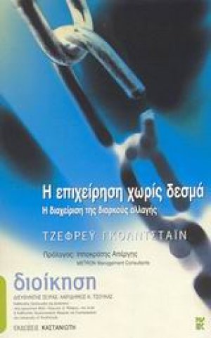 Η επιχείρηση χωρίς δεσμά