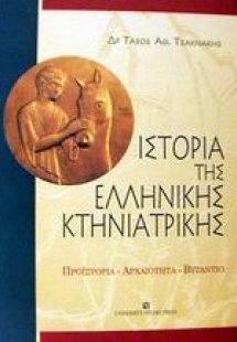 Ιστορία της ελληνικής κτηνιατρικής