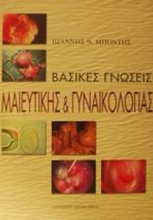 Βασικές γνώσεις μαιευτικής και γυναικολογίας