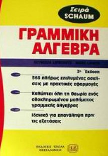 Θεωρία και προβλήματα στη γραμμική άλγεβρα