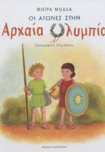 Οι αγώνες στην αρχαία Ολυμπία