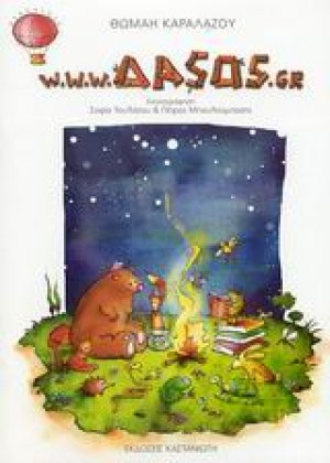 www.ΔΑSOS.gr