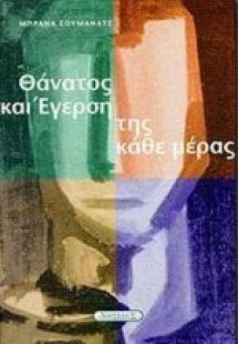 Θάνατος και έγερση της κάθε μέρας