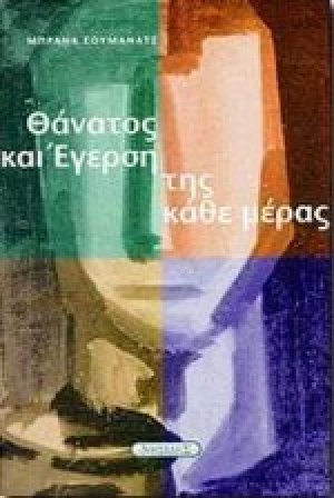 Θάνατος και έγερση της κάθε μέρας