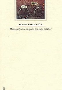 Μεταφράζοντας σε έρωτα της ζωής το τέλος