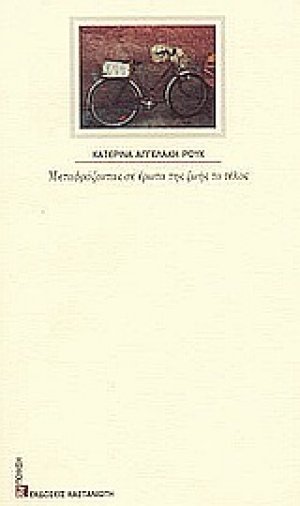 Μεταφράζοντας σε έρωτα της ζωής το τέλος